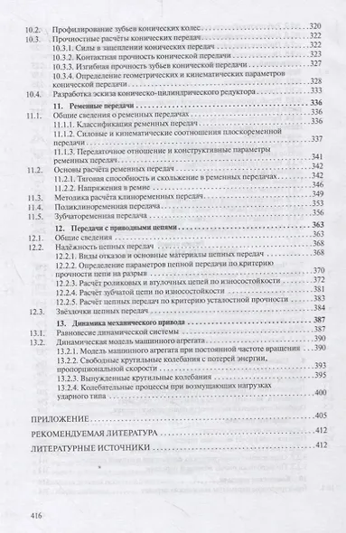 Детали машин и основы конструирования. Основы расчета и проектирования соединений и передач. Учебное пособие - фото 5