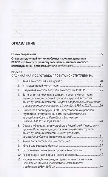 В поисках обретения Конституции: от Конституции РСФСР 1978 года к Конституции РФ 1993 года. Документально-монографическое исследование - фото 2
