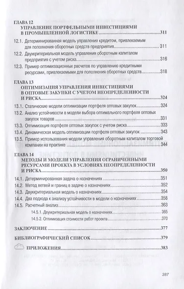 Оптимизационные модели управления инвестициями в логистике. Учебное пособие - фото 5