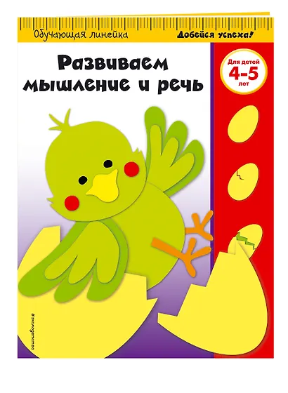 Развиваем мышление и речь: для детей 4-5 лет - фото 3