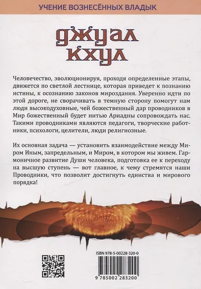 Джуал Кхул. Послания целителям, психологам, педагогам. 2-е изд - фото 2