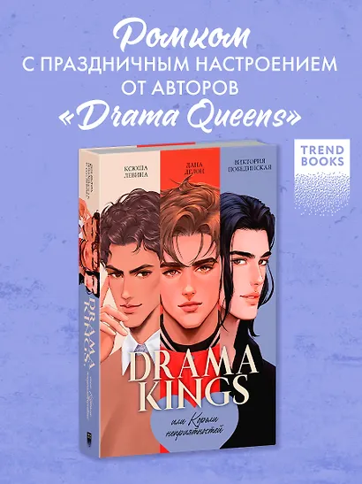 Drama Kings, или Короли неприятностей - фото 3
