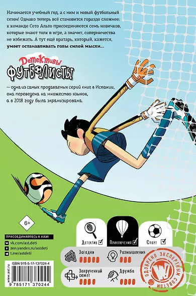 Детективы-футболисты. Тайна призрачного вратаря - фото 2