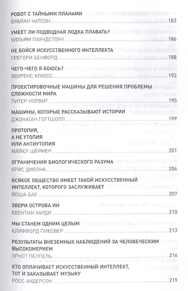 Что мы думаем о машинах, которые думают: Ведущие мировые учёные об искусственном интеллекте - фото 6