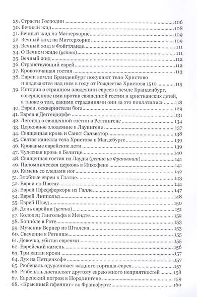 Еврей в терновнике и другие истории Немецкие антисемитские сказки и легенды (РусЗарКолПП) Байкель - фото 3