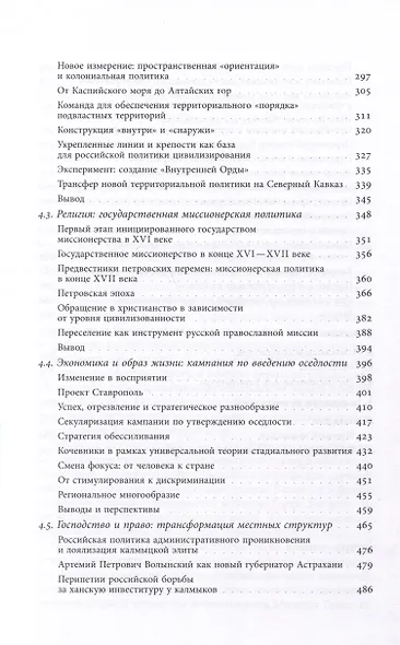 Рождение Российской империи. Концепции и практики политического господства в XVIII веке - фото 5