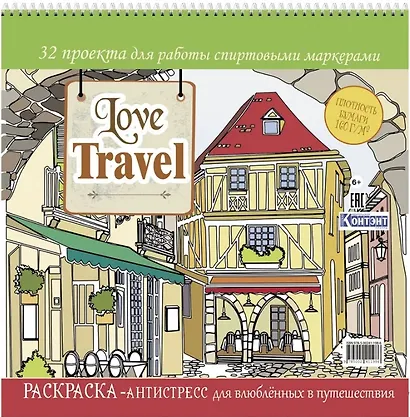 Love Travel. Раскраска-антистресс для влюбленных в путешествия. 32 проекта для работы спиртовыми маркерами - фото 1