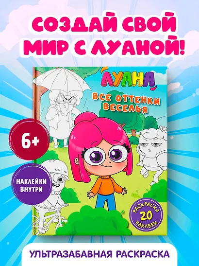 Луана. Все оттенки веселья. Раскраска с наклейками - фото 3