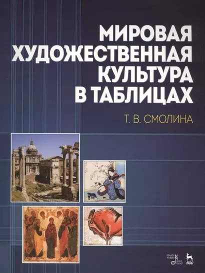 Мировая художественная культура в таблицах: Учебное пособие, 2-е изд., стер. - фото 1