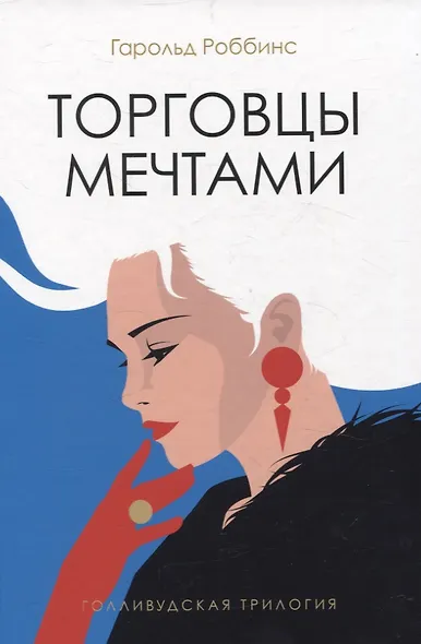Голливудская трилогия (комплект из 3-х книг) - фото 6
