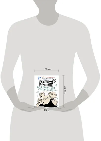 Как общаться с мудаками. Английский для дебилов - фото 3