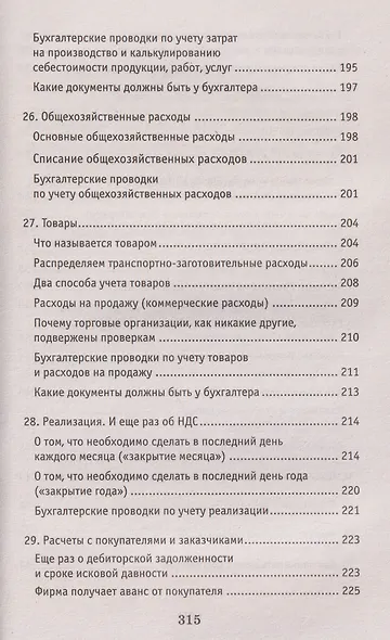 Азбука бухгалтера: от аванса до баланса - фото 7