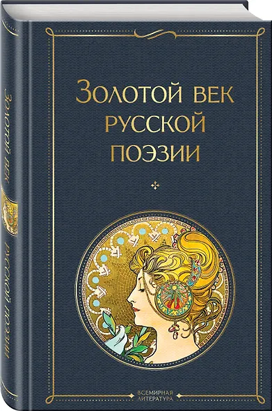 Комплект О Золотом веке (из 2-х книг: Золотой век русской поэзии. Слово о Пушкине) - фото 4