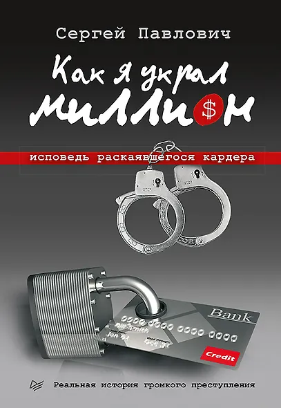 Как я украл миллион. Исповедь раскаявшегося кардера - фото 1