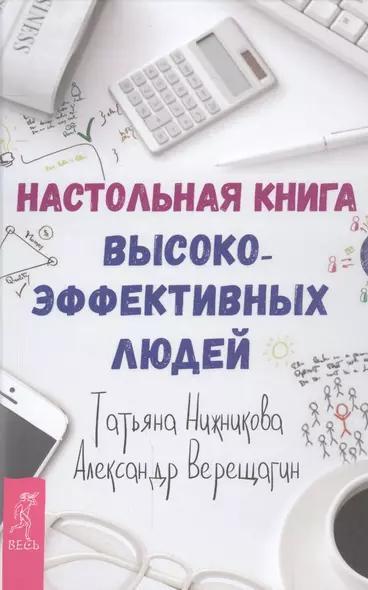 Настольная книга высокоэффективных людей - фото 1