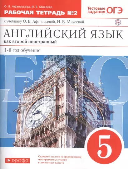 Английский язык как второй иностранный: первый год обучения. 5 класс. Рабочая тетрадь в 2-х частях. Часть 2 - фото 1