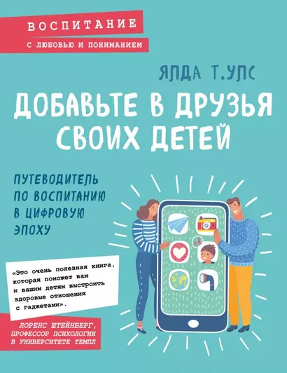 Добавьте в друзья своих детей. Путеводитель по воспитанию в цифровую эпоху - фото 1