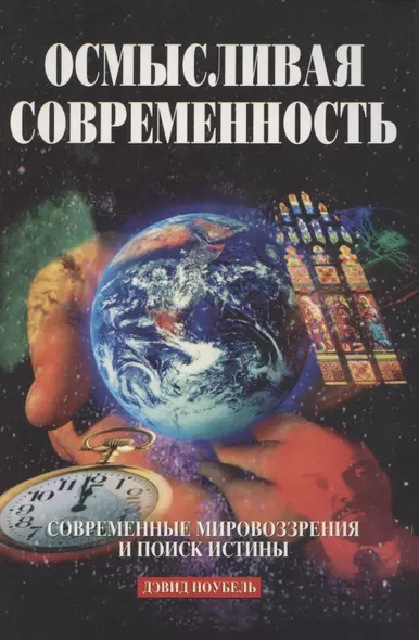 Осмысливая современность. Современные мировоззрения и поиск истины - фото 1