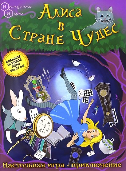 Настольная игра «Алиса в Стране чудес», Нескучные игры - фото 1