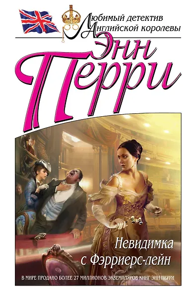 Невидимка с Фэрриерс-лейн - фото 1