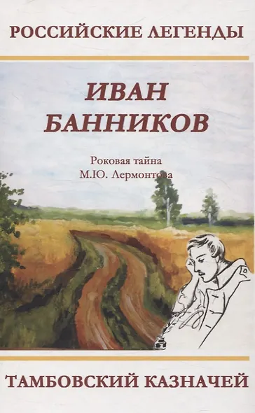 Тамбовский казначей. Роковая тайна М.Ю. Лермонтова - фото 1