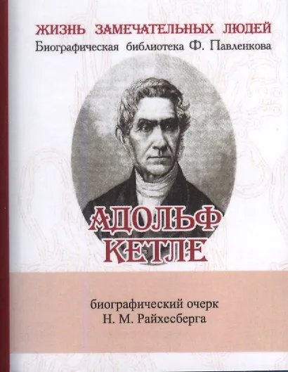 Адольф Кетле, Его жизнь и научная деятельность - фото 1
