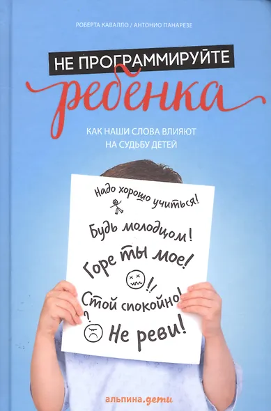 Не программируйте ребенка: Как наши слова влияют на судьбу детей - фото 1