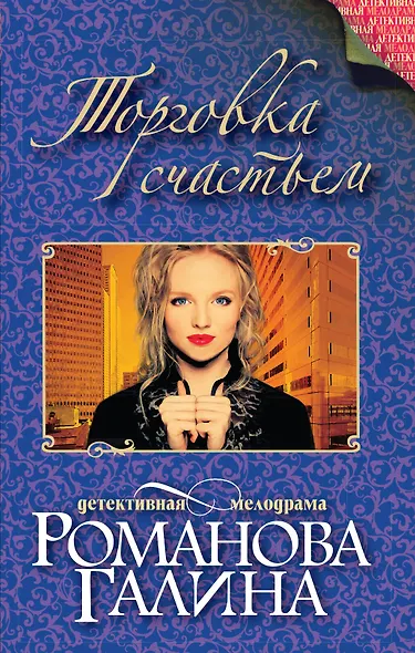 Торговка счастьем - фото 1