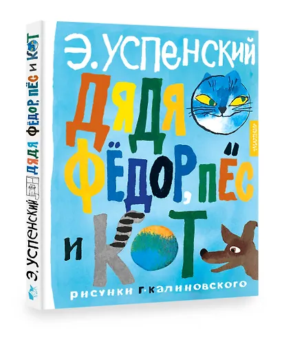 Дядя Федор, пес и кот - фото 3