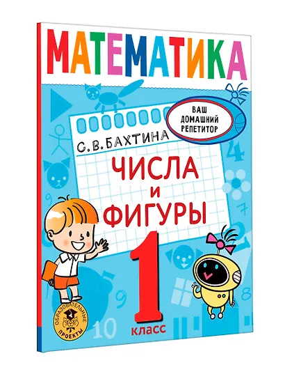 Математика. Числа и фигуры. 1 класс - фото 3