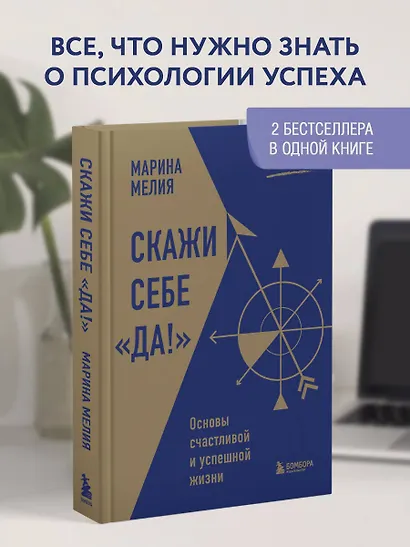 Скажи себе «Да!». Основы счастливой и успешной жизни - фото 4