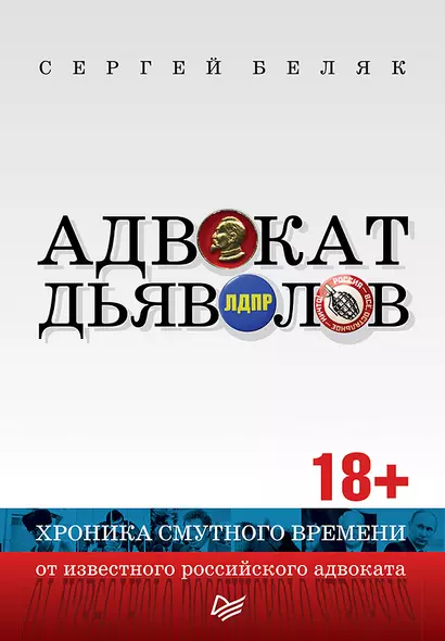 Адвокат дьяволов. Хроника смутного времени от известного российского адвоката - фото 1