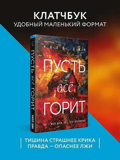 Пусть все горит (формат клатчбук) - фото 4