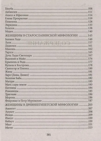 Женщины-легенды. Мифические богини и библейские жены. Прекрасные и мудрые, карающие и милосердные… - фото 3