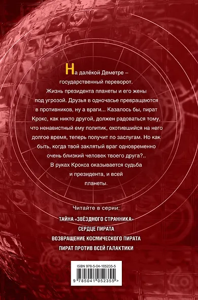 Пират против всей галактики (#4) - фото 2