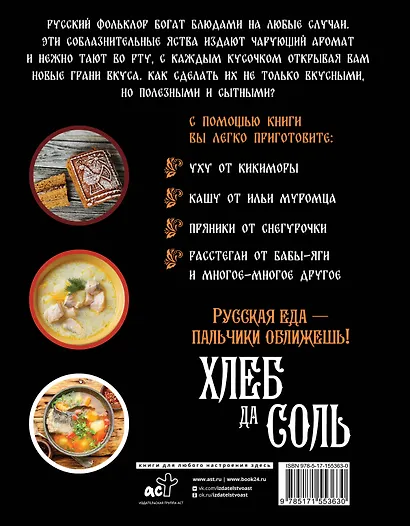 Хлеб да соль. Исконно русские рецепты из мифов, былин и сказок - фото 2