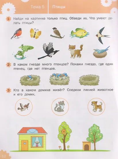 Развивающие задания. Логика. Тетрадь для занятий с детьми 2-3 лет - фото 3