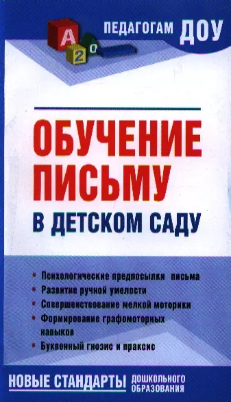 Обучение письму в детском саду - фото 1