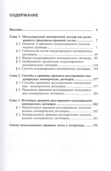 Правовое регулирование международных коммерческих договоров. Монография. В двух томах. Том 1 - фото 3