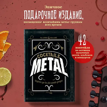 Коктейли в стиле METAL. 42 рецепта, вдохновленные величайшими группами - фото 4
