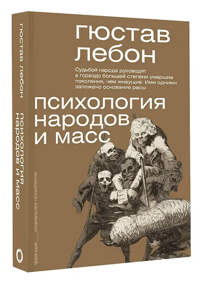 Психология народов и масс - фото 3