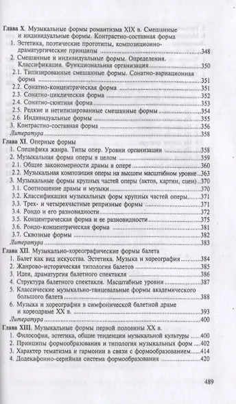 Формы музыкальных произведений: учебное пособие. 4-е издание, исправленное - фото 5