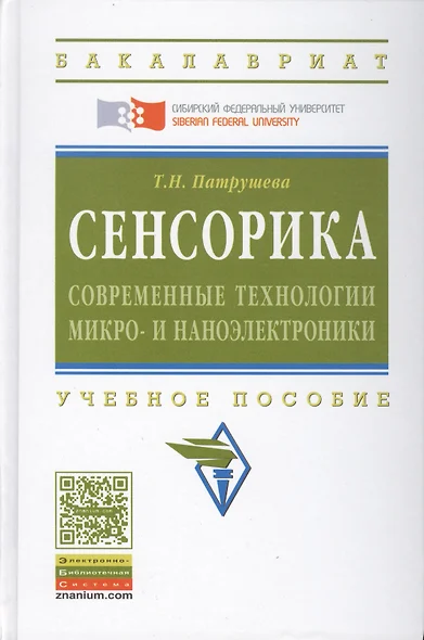 Сенсорика. Современные технологии микро- и наноэлектроники: Учебное пособие - (Высшее образование: Бакалавриат) (ГРИФ) /Патрушева Т.Н. - фото 1