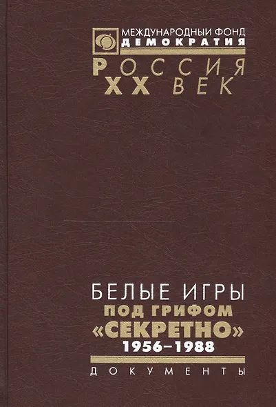 Белые игры под грифом Секретно 1956-1988.Советский Союз и зим. олимп. (Рос20вВДок) Казарина - фото 1