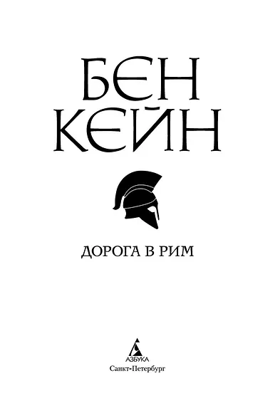 Дорога в Рим - фото 4