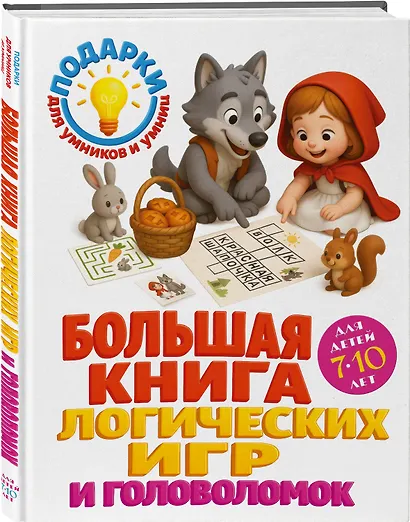 Большая книга логических игр и головоломок: для детей 7-10 лет - фото 3