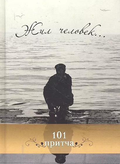 Жил человек... Сборник христианских притч и сказаний - фото 1