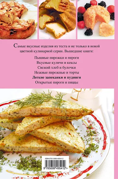 Легкие запеканки и пудинги - фото 2