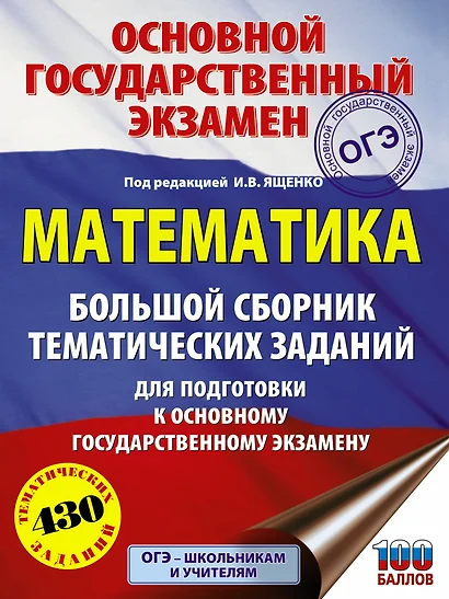 ОГЭ. Математика. Большой сборник тематических заданий для подготовки к основному государственному экзамену - фото 1