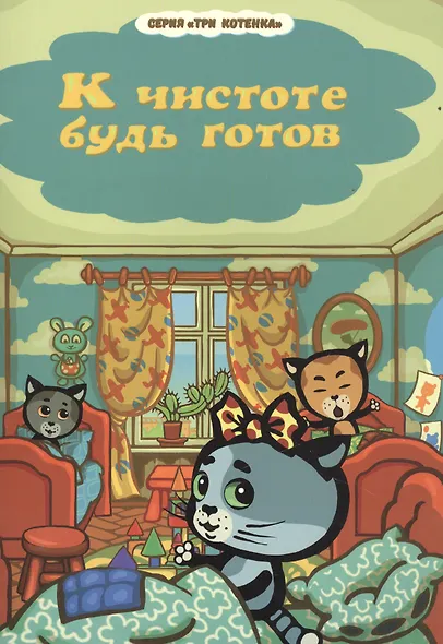 Три котенка. К чистоте будь готов - фото 1